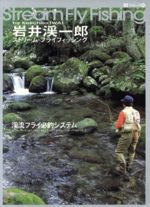 ISBN 9784870992061 ストリ-ム・フライフィッシング 渓流フライ必釣システム  /〓出版社/岩井渓一郎 エイ出版社 本・雑誌・コミック 画像