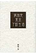 ISBN 9784871003056 満洲発・東京下町生活   /映人社/関塚昇 映人社 本・雑誌・コミック 画像