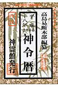 ISBN 9784871070027 神令暦 平成18年/榎本書店/高島易断本部 榎本書店 本・雑誌・コミック 画像