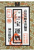 ISBN 9784871070126 宝運暦 平成20年/榎本書店/高島易断本部 榎本書店 本・雑誌・コミック 画像