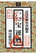 ISBN 9784871070188 宝運暦 平成２１年/榎本書店/高島易断本部 榎本書店 本・雑誌・コミック 画像