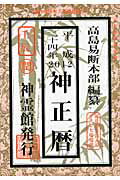 ISBN 9784871070379 神正暦  平成２４年 /榎本書店 榎本書店 本・雑誌・コミック 画像