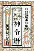 ISBN 9784871070447 神令暦 平成25年/榎本書店/高島易断本部 榎本書店 本・雑誌・コミック 画像