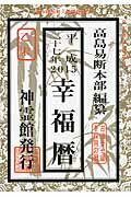 ISBN 9784871070584 幸福暦 平成２７年/榎本書店/高島易断本部 榎本書店 本・雑誌・コミック 画像