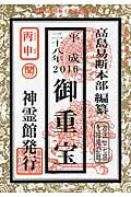 ISBN 9784871070652 御重宝 平成２８年/榎本書店/高島易断本部 榎本書店 本・雑誌・コミック 画像