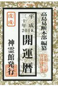 ISBN 9784871070751 開運暦 平成３０年/榎本書店/高島易断本部 榎本書店 本・雑誌・コミック 画像