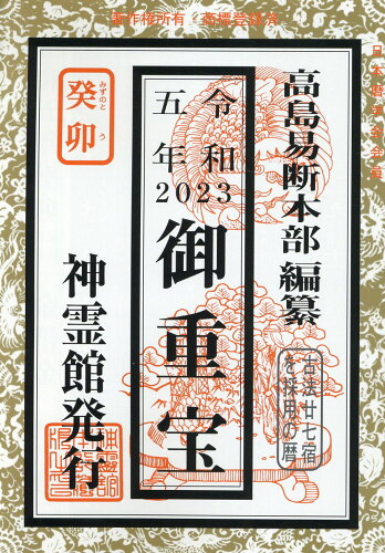 ISBN 9784871071093 御重宝  令和５年 /榎本書店/高島易断本部 榎本書店 本・雑誌・コミック 画像