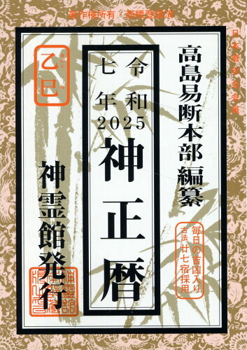 ISBN 9784871071239 神正暦 令和7年/ 高島易断本部 榎本書店 本・雑誌・コミック 画像