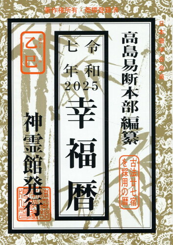 ISBN 9784871071260 幸福暦 令和7年/ 高島易断本部 榎本書店 本・雑誌・コミック 画像