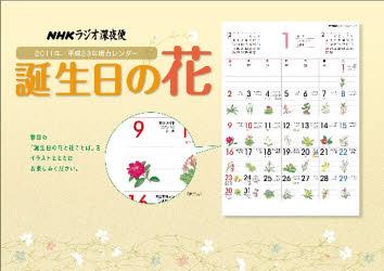 ISBN 9784871080217 ラジオ深夜便誕生日の花カレンダ- 2011/NHK財団 NHKサービスセンター 本・雑誌・コミック 画像