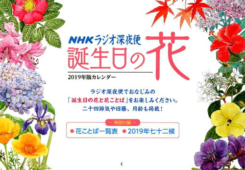 ISBN 9784871080293 ラジオ深夜便誕生日の花カレンダー  ２０１９ /ＮＨＫサ-ビスセンタ- ＮＨＫサービスセンター 本・雑誌・コミック 画像