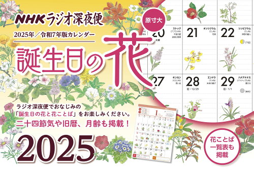 ISBN 9784871080354 ラジオ深夜便 誕生日の花カレンダー 2025年版 NHKサービスセンター 本・雑誌・コミック 画像