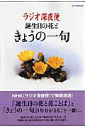 ISBN 9784871080828 ラジオ深夜便誕生日の花ときょうの一句   /ＮＨＫサ-ビスセンタ-/柳宗民 ＮＨＫサービスセンター 本・雑誌・コミック 画像