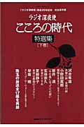 ISBN 9784871080934 ラジオ深夜便こころの時代特選集 完全保存版 下巻 /ＮＨＫサ-ビスセンタ- ＮＨＫサービスセンター 本・雑誌・コミック 画像