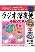 ISBN 9784871080941 ラジオ深夜便年鑑 2010/NHK財団 NHKサービスセンター 本・雑誌・コミック 画像