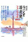 ISBN 9784871081177 ラジオ深夜便ファンブック  ２０１３ /ＮＨＫサ-ビスセンタ- ＮＨＫサービスセンター 本・雑誌・コミック 画像