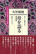 ISBN 9784871081245 母を語る ラジオ深夜便 第４集 /ＮＨＫサ-ビスセンタ-/遠藤ふき子 ＮＨＫサービスセンター 本・雑誌・コミック 画像