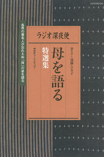 ISBN 9784871081405 ラジオ深夜便　母を語る特選集 各界の著名人が忘れえぬ「母」の姿を語る  /ＮＨＫサ-ビスセンタ-/月刊『ラジオ深夜便』編集部 ＮＨＫサービスセンター 本・雑誌・コミック 画像