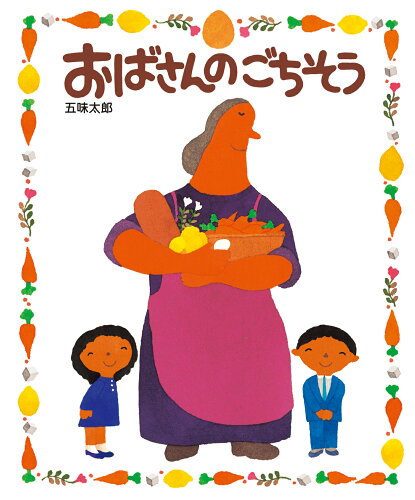 ISBN 9784871100328 おばさんのごちそう   /絵本館/五味太郎 絵本館 本・雑誌・コミック 画像