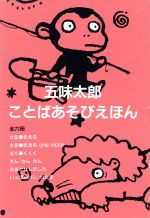 ISBN 9784871101912 五味太郎ことばあそびえほん/絵本館/五味太郎 絵本館 本・雑誌・コミック 画像