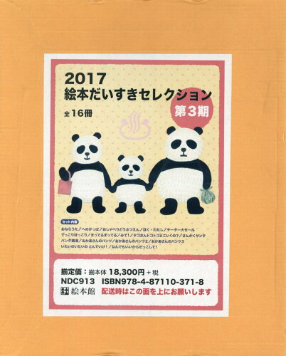 ISBN 9784871103718 ２０１７絵本だいすきセレクション第３期（全１６冊セット）/絵本館 絵本館 本・雑誌・コミック 画像