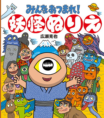 ISBN 9784871105194 みんなあつまれ！妖怪ぬりえ 絵本館 本・雑誌・コミック 画像