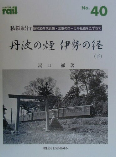 ISBN 9784871121903 レイル Ｎｏ．４０/エリエイ エリエイ出版部プレス・アイゼンバーン 本・雑誌・コミック 画像