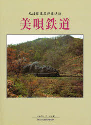 ISBN 9784871123211 美唄鉄道 北海道運炭鉄道追憶/エリエイ/いのうえ・こ-いち エリエイ出版部プレス・アイゼンバーン 本・雑誌・コミック 画像