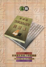 ISBN 9784871160360 日本語文章能力検定4級問題集/日本語文章能力検定協会/樺島忠夫 オーク 本・雑誌・コミック 画像