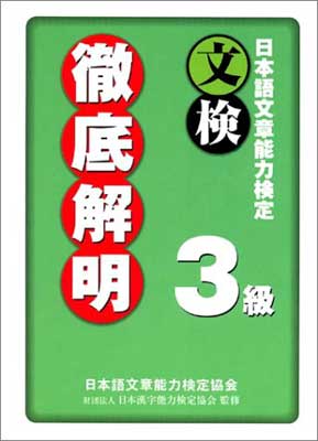 ISBN 9784871160551 日本語文章能力検定３級徹底解明   /オ-ク/日本語文章能力検定協会 オーク 本・雑誌・コミック 画像