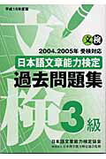 ISBN 9784871160612 日本語文章能力検定過去問題集３級  平成１６年度版 /オ-ク/日本語文章能力検定協会 オーク 本・雑誌・コミック 画像