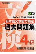 ISBN 9784871160629 日本語文章能力検定過去問題集４級  平成１６年度版 /オ-ク/日本語文章能力検定協会 オーク 本・雑誌・コミック 画像