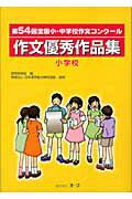 ISBN 9784871160667 作文優秀作品集 全国小・中学校作文コンク-ル 小学校　第５４回 /オ-ク/読売新聞社 オーク 本・雑誌・コミック 画像