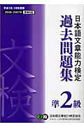 ISBN 9784871160698 日本語文章能力検定準２級過去問題集  平成１８・１９年度版 /オ-ク/日本語文章能力検定協会 オーク 本・雑誌・コミック 画像