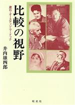 ISBN 9784871190602 比較の視野 漱石・オ-スティン・マ-ドック/ダブドリ/井内雄四郎 旺史社 本・雑誌・コミック 画像