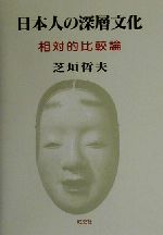 ISBN 9784871190725 日本人の深層文化 相対的比較論/ダブドリ/芝垣哲夫 旺史社 本・雑誌・コミック 画像