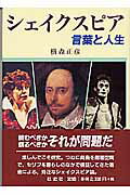 ISBN 9784871190770 シェイクスピア言葉と人生   /ダブドリ/横森正彦 旺史社 本・雑誌・コミック 画像