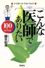 ISBN 9784871191081 こんな医師でありたい １００のアドバイス  /ダブドリ/鎮目和夫 旺史社 本・雑誌・コミック 画像