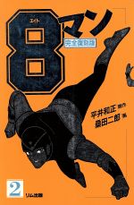 ISBN 9784871200813 ８マン 完全復刻版 ２巻 /リム出版新社/平井和正 エー・ブイ・エス 本・雑誌・コミック 画像