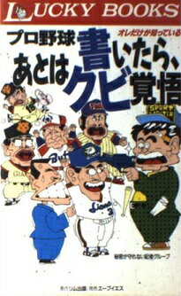 ISBN 9784871200899 プロ野球書いたら、あとはクビ覚悟 オレだけが知っている/リム出版新社/秘密が守れない記者グル-プ エー・ブイ・エス 本・雑誌・コミック 画像