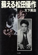 ISBN 9784871201070 蘇える松田優作   /リム出版新社/大下英治 エー・ブイ・エス 本・雑誌・コミック 画像