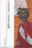 ISBN 9784871201407 平井和正全集 ６/リム出版新社/平井和正 エー・ブイ・エス 本・雑誌・コミック 画像