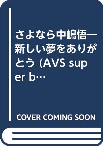 ISBN 9784871202626 さよなら中嶋悟新しい夢をありがとう エー・ブイ・エス 本・雑誌・コミック 画像