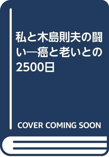 ISBN 9784871202671 私と木島則夫の闘い-癌と老いとの2500日/木島 喜世子 エー・ブイ・エス 本・雑誌・コミック 画像