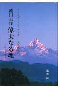 ISBN 9784871221016 池田大作偉大なる魂 マハ-トマ  /鳳書院/Ｎ．ラダクリシュナン 鳳書院 本・雑誌・コミック 画像