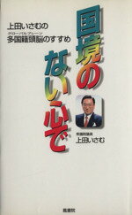 ISBN 9784871221146 国境のない心で 上田いさむの多国籍頭脳（グローバルブレーン）のすす/鳳書院/上田いさむ 鳳書院 本・雑誌・コミック 画像