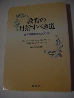 ISBN 9784871221160 教育の目指すべき道 教育実戦事例１００００件/鳳書院/創価学会教育部 鳳書院 本・雑誌・コミック 画像