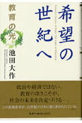 ISBN 9784871221351 希望の世紀へ 教育の光  /鳳書院/池田大作 鳳書院 本・雑誌・コミック 画像