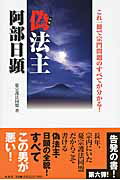 ISBN 9784871221771 偽法主・阿部日顕 これ一冊で宗内問題のすべてが分かる！  /鳳書院/憂宗護法同盟 鳳書院 本・雑誌・コミック 画像