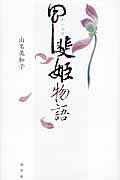 ISBN 9784871221788 甲斐姫物語   /鳳書院/山名美和子 鳳書院 本・雑誌・コミック 画像